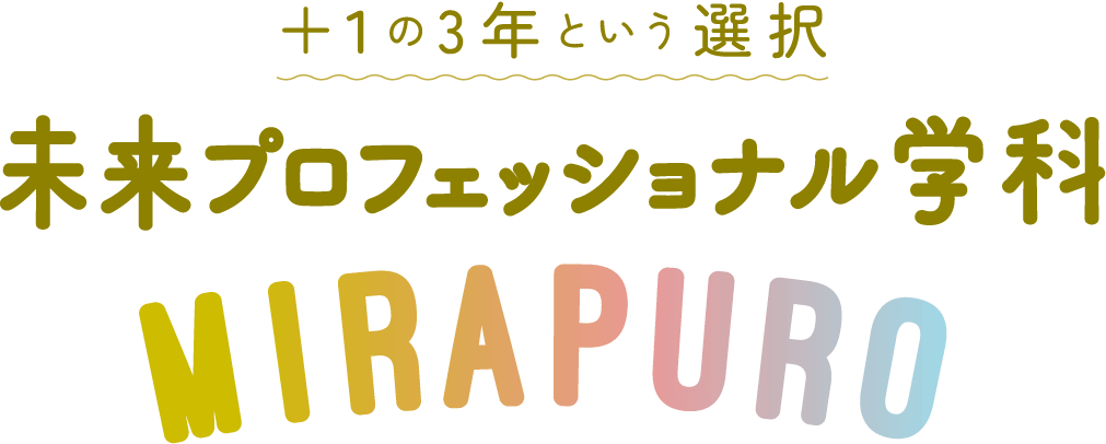 未来プロフェッショナル学科